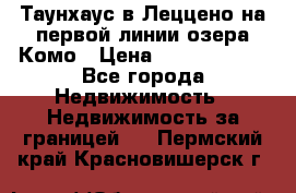 Таунхаус в Леццено на первой линии озера Комо › Цена ­ 40 902 000 - Все города Недвижимость » Недвижимость за границей   . Пермский край,Красновишерск г.